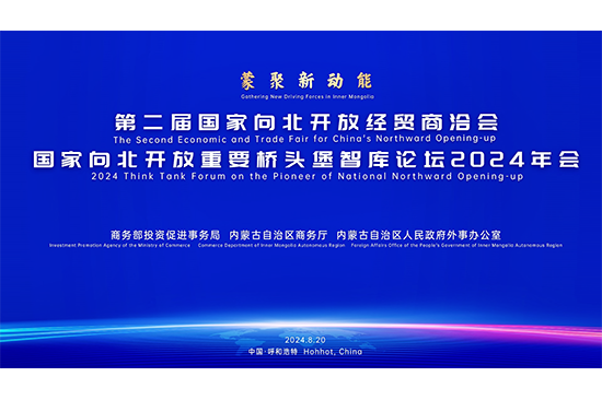 第二屆國(guó)家向北開(kāi)放經(jīng)貿(mào)商洽會(huì) 國(guó)家向北開(kāi)放重要橋頭堡智庫(kù)論壇隆重舉行