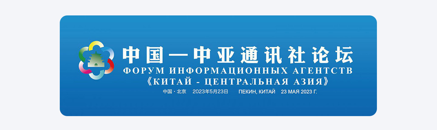 中國(guó)—中亞通訊社論壇在北京舉行